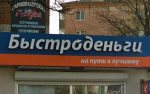 Быстроденьги