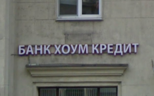 банк хоум кредит